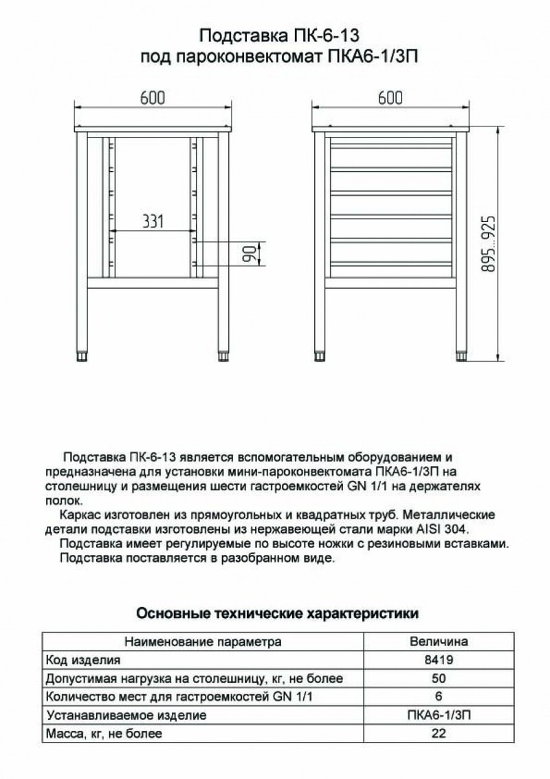 Подставка под пароконвектомат ПК-6-13 11000008419