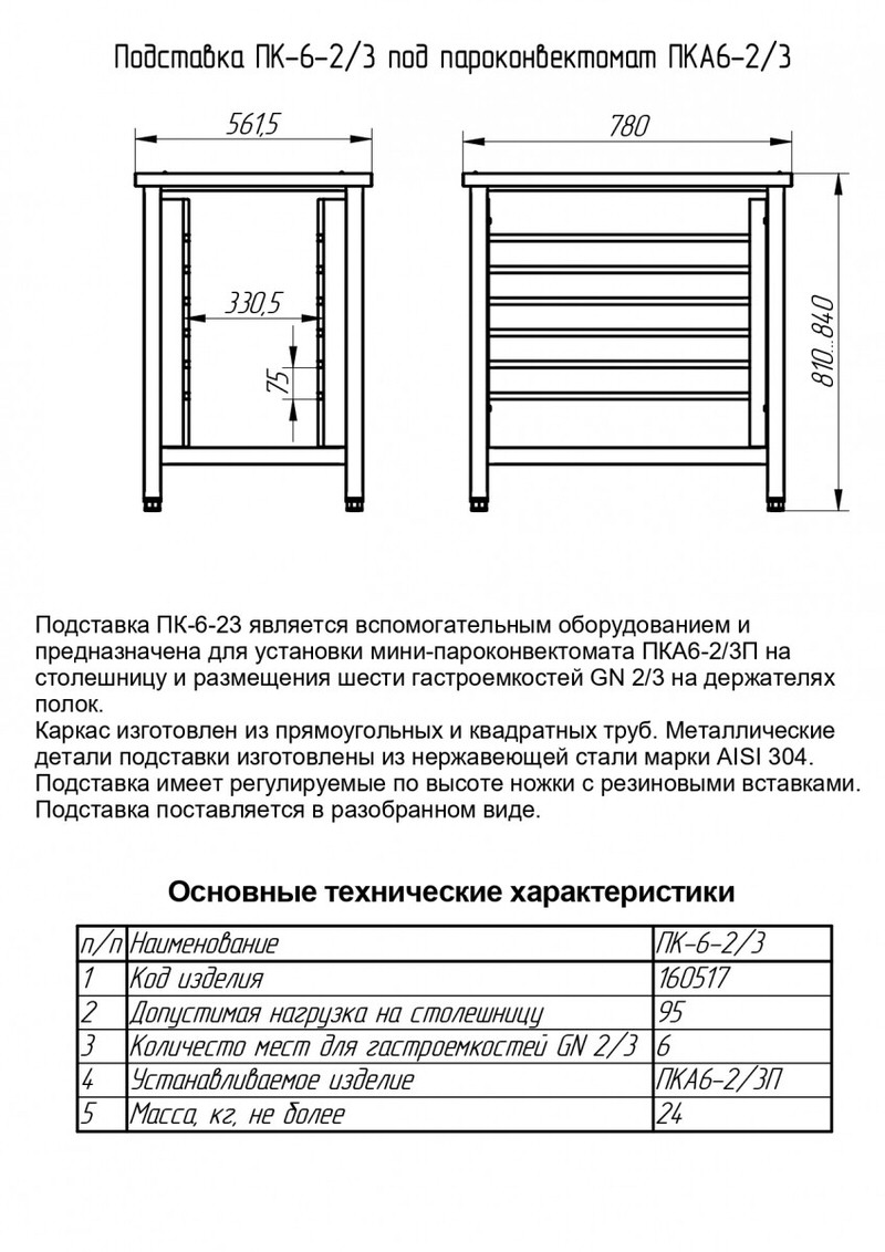 Подставка под пароконвектомат ПК-6-2/3 11000160517