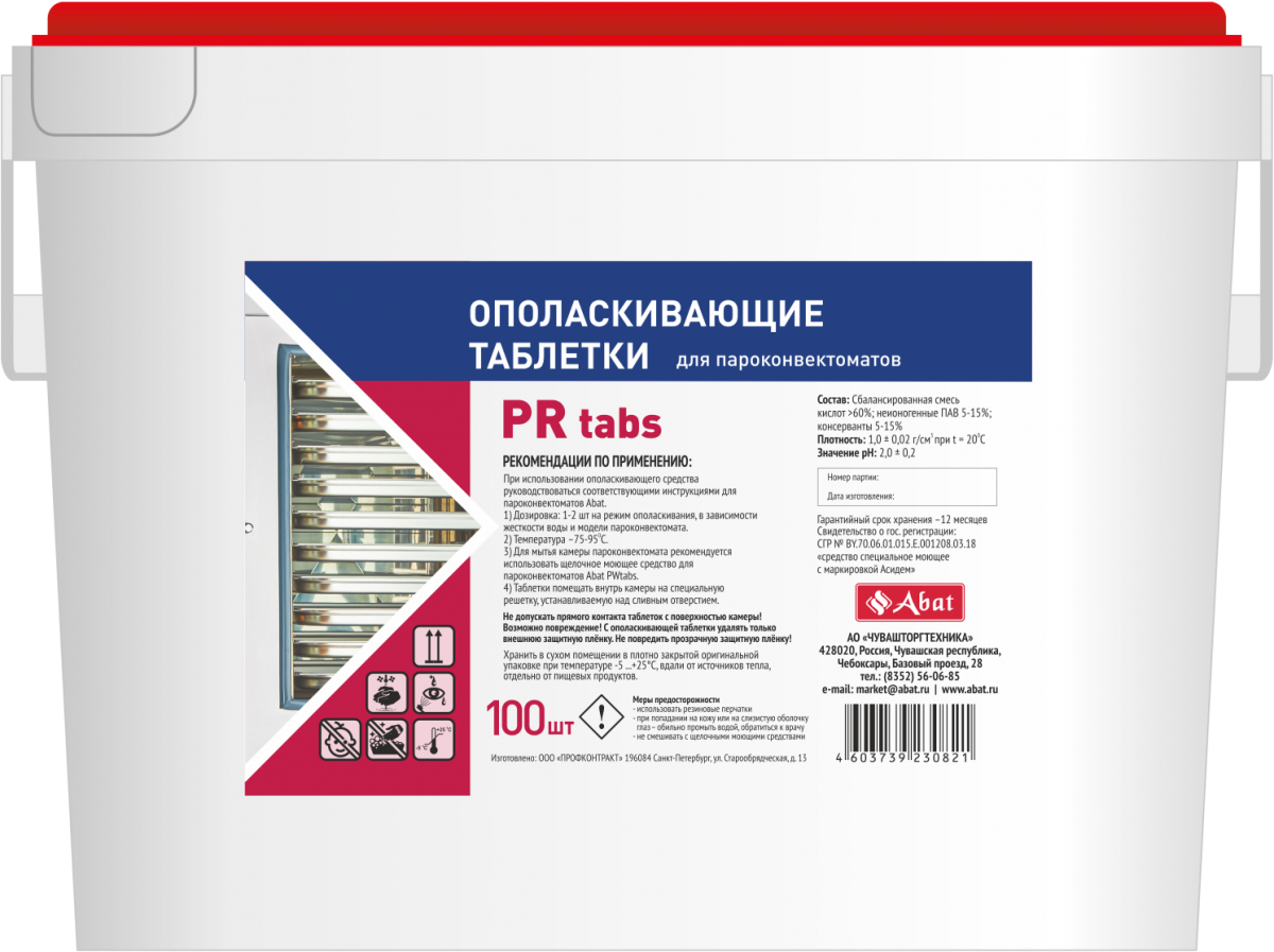Abat PR tabs (100 шт) - таблетированное ополаскивающее средство для ПКА 12000137049